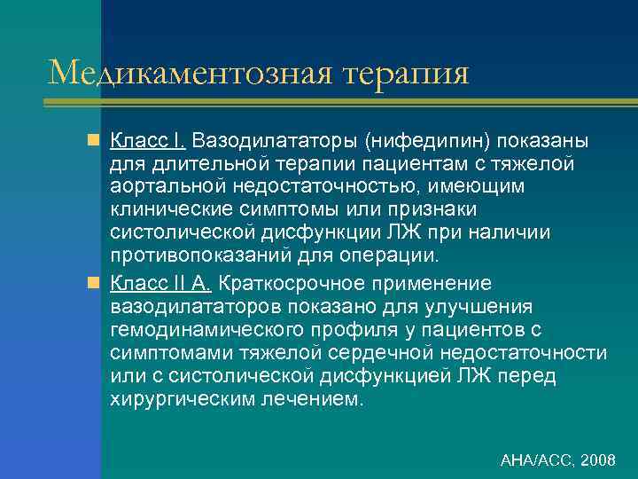 Медикаментозная терапия n Класс I. Вазодилататоры (нифедипин) показаны для длительной терапии пациентам с тяжелой