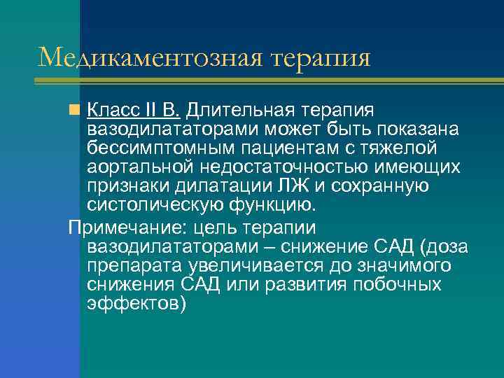 Медикаментозная терапия n Класс II В. Длительная терапия вазодилататорами может быть показана бессимптомным пациентам