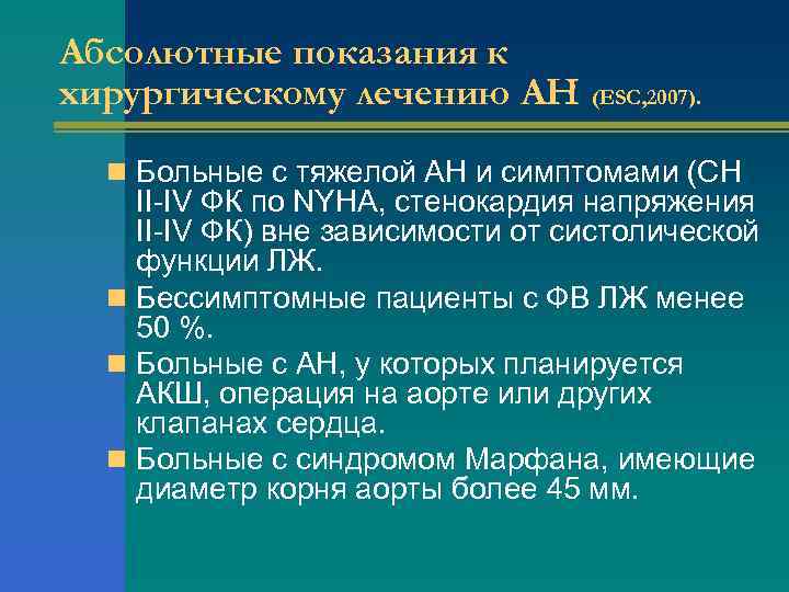 Абсолютные показания к хирургическому лечению АН (ESC, 2007). n Больные с тяжелой АН и