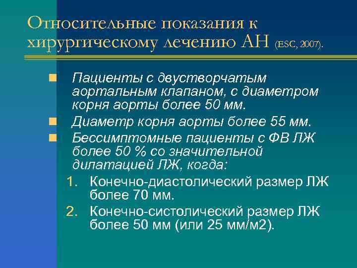 Относительные показания к хирургическому лечению АН (ESC, 2007). Пациенты с двустворчатым аортальным клапаном, с