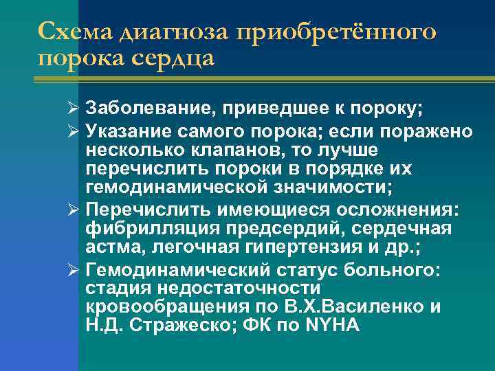 Схема диагноза приобретённого порока сердца Ø Заболевание, приведшее к пороку; Ø Указание самого порока;