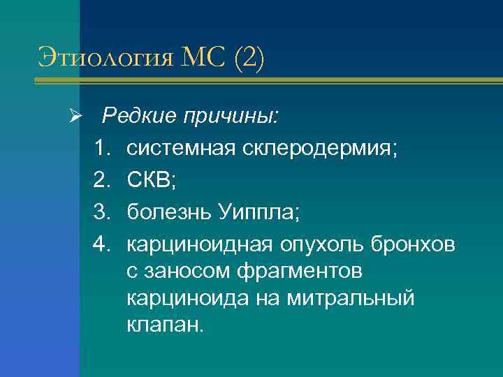 Этиология МС (2) Ø Редкие причины: 1. 2. 3. 4. системная склеродермия; СКВ; болезнь