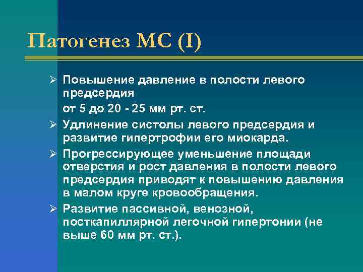 Патогенез МС (I) Ø Повышение давление в полости левого предсердия от 5 до 20