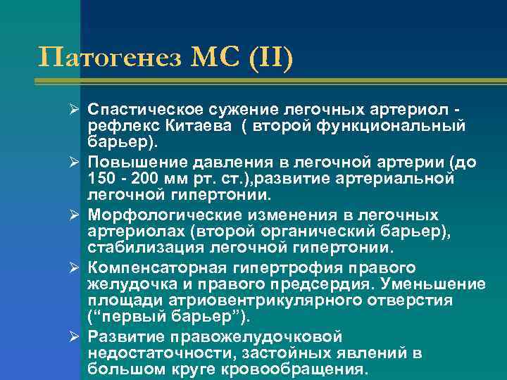 Патогенез МС (II) Ø Спастическое сужение легочных артериол - Ø Ø рефлекс Китаева (