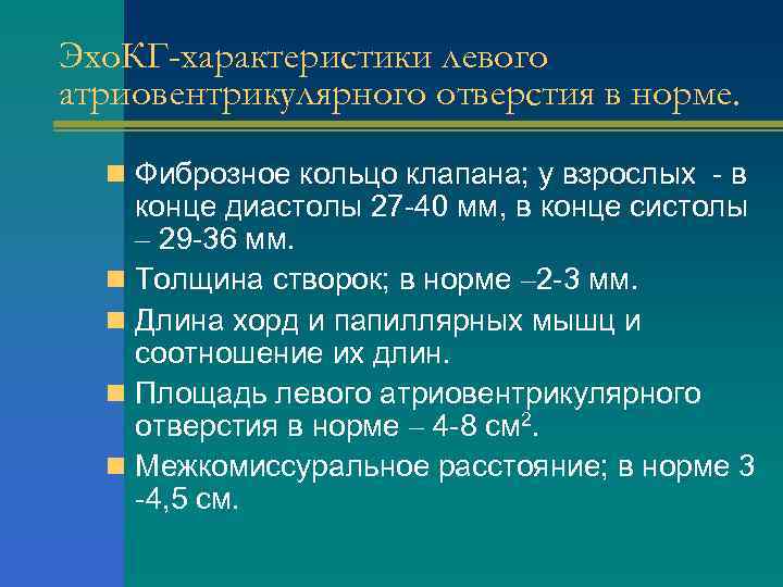 Эхо. КГ-характеристики левого атриовентрикулярного отверстия в норме. n Фиброзное кольцо клапана; у взрослых -