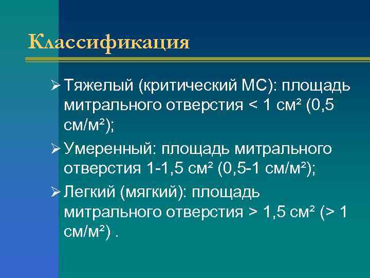 Классификация Ø Тяжелый (критический МС): площадь митрального отверстия < 1 см² (0, 5 см/м²);