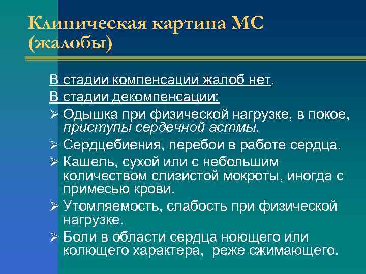 Клиническая картина МС (жалобы) В стадии компенсации жалоб нет. В стадии декомпенсации: Ø Одышка