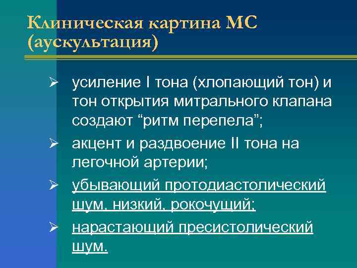 Клиническая картина МС (аускультация) Ø усиление I тона (хлопающий тон) и тон открытия митрального