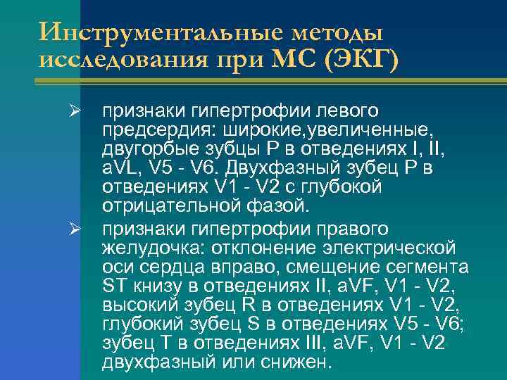 Инструментальные методы исследования при МС (ЭКГ) признаки гипертрофии левого предсердия: широкие, увеличенные, двугорбые зубцы