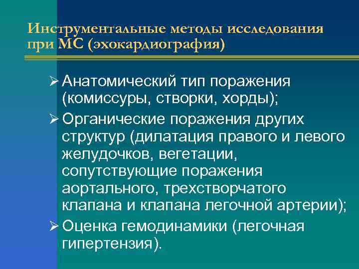 Инструментальные методы исследования при МС (эхокардиография) Ø Анатомический тип поражения (комиссуры, створки, хорды); Ø