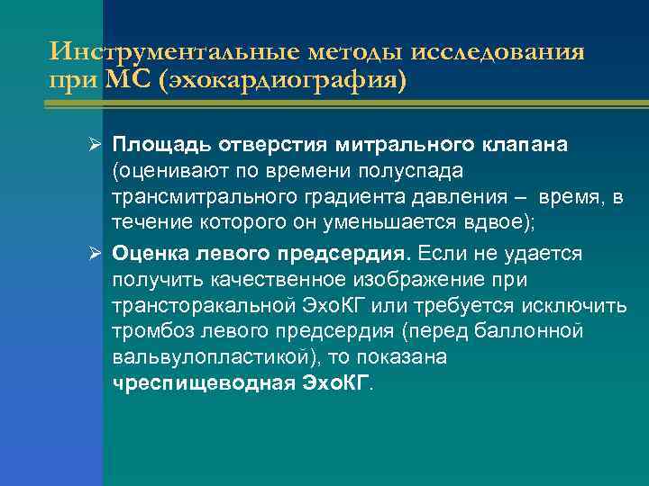 Инструментальные методы исследования при МС (эхокардиография) Ø Площадь отверстия митрального клапана (оценивают по времени