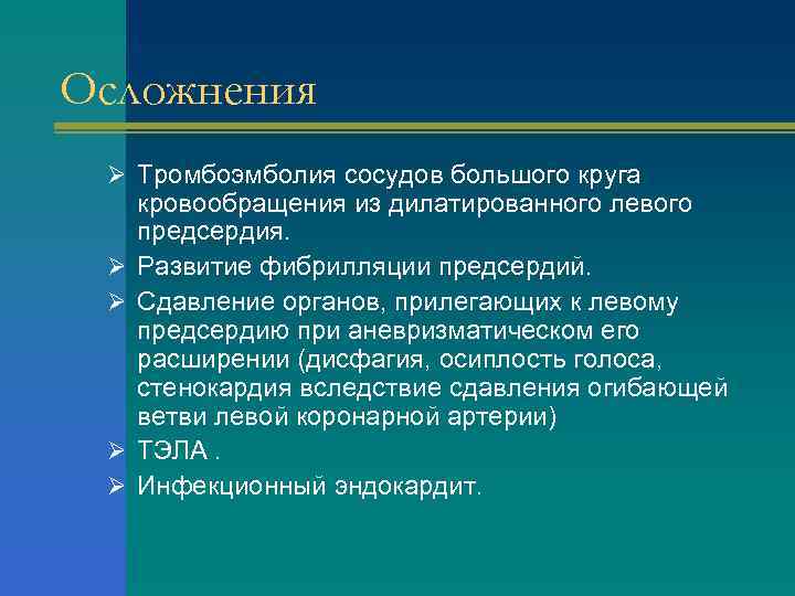 Осложнения Ø Тромбоэмболия сосудов большого круга Ø Ø кровообращения из дилатированного левого предсердия. Развитие