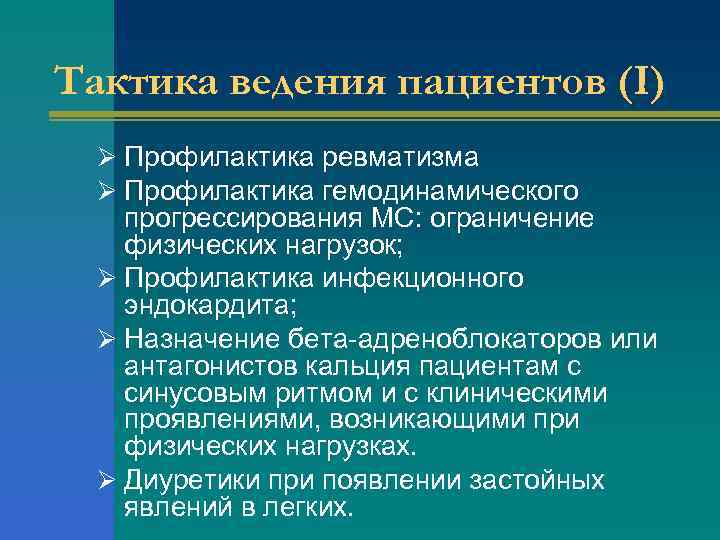 Тактика ведения пациентов (I) Ø Профилактика ревматизма Ø Профилактика гемодинамического прогрессирования МС: ограничение физических