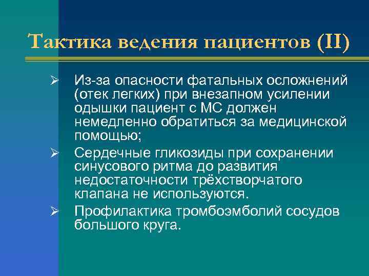 Тактика ведения пациентов (II) Из-за опасности фатальных осложнений (отек легких) при внезапном усилении одышки