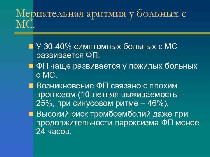 Мерцательная аритмия у больных с МС. n У 30 -40% симптомных больных с МС