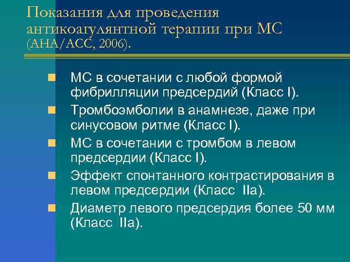 Показания для проведения антикоагулянтной терапии при МС (AHA/ACC, 2006). n n n МС в