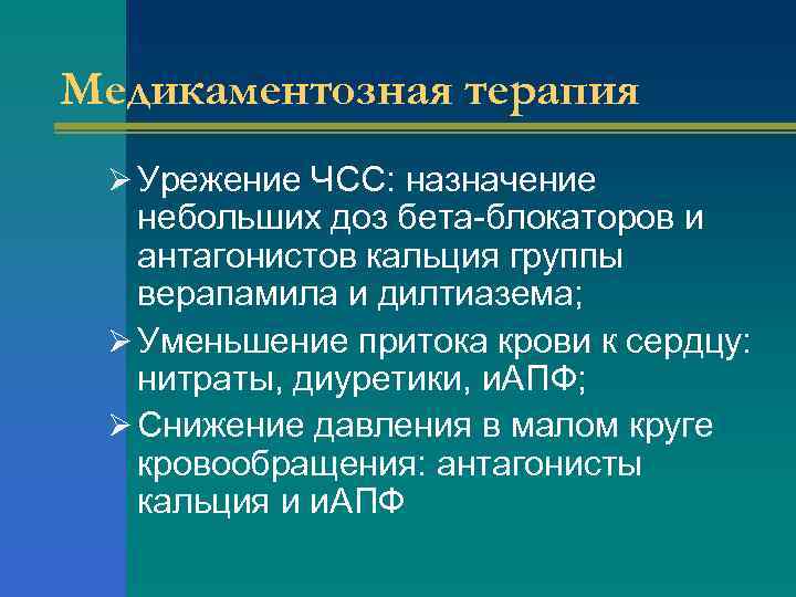 Медикаментозная терапия Ø Урежение ЧСС: назначение небольших доз бета-блокаторов и антагонистов кальция группы верапамила