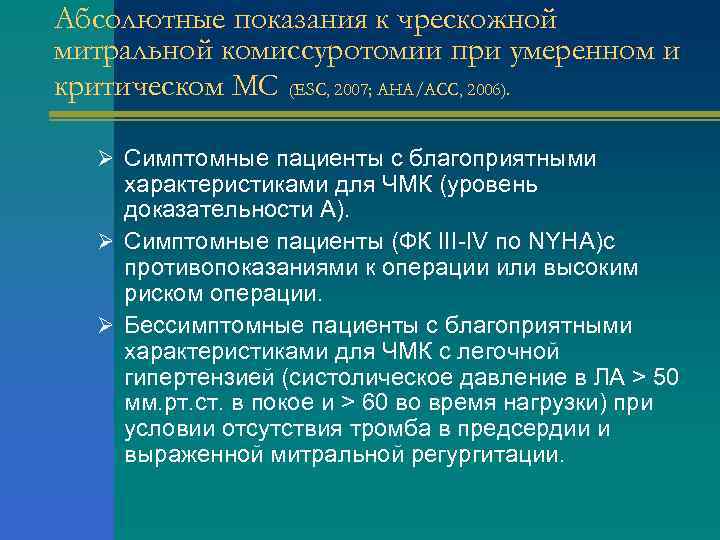 Абсолютные показания к чрескожной митральной комиссуротомии при умеренном и критическом МС (ЕSC, 2007; АHA/ACC,