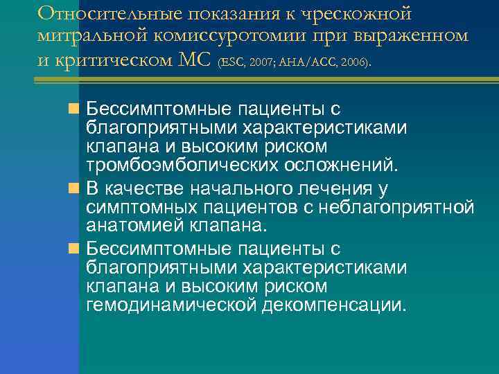 Относительные показания к чрескожной митральной комиссуротомии при выраженном и критическом МС (ЕSC, 2007; АHA/ACC,