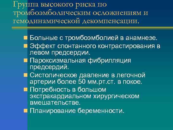 Группа высокого риска по тромбоэмболическим осложнениям и гемодинамической декомпенсации. n Больные с тромбоэмболией в