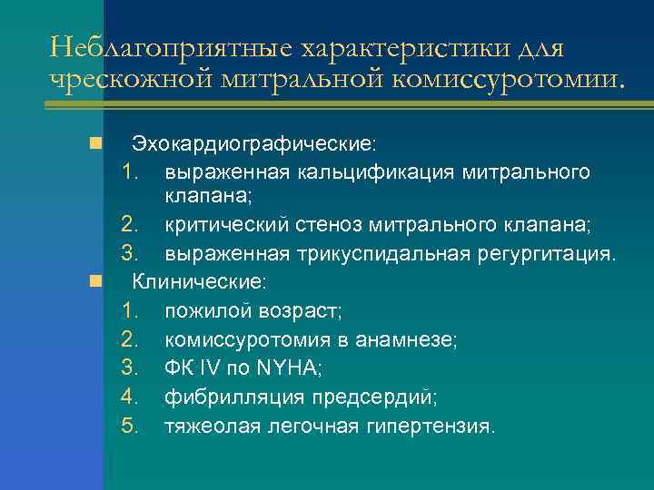 Неблагоприятные характеристики для чрескожной митральной комиссуротомии. Эхокардиографические: 1. выраженная кальцификация митрального клапана; 2. критический