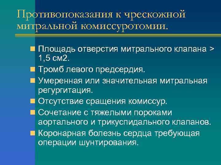 Противопоказания к чрескожной митральной комиссуротомии. n Площадь отверстия митрального клапана > 1, 5 см