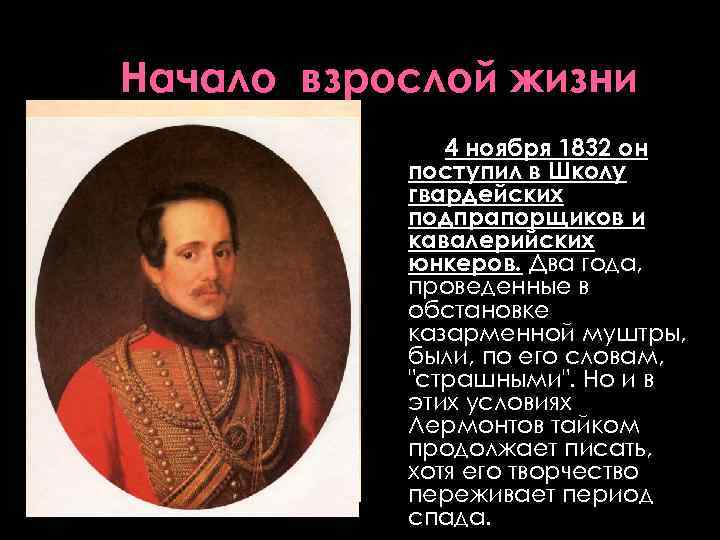 Начало взрослой жизни 4 ноября 1832 он поступил в Школу гвардейских подпрапорщиков и кавалерийских