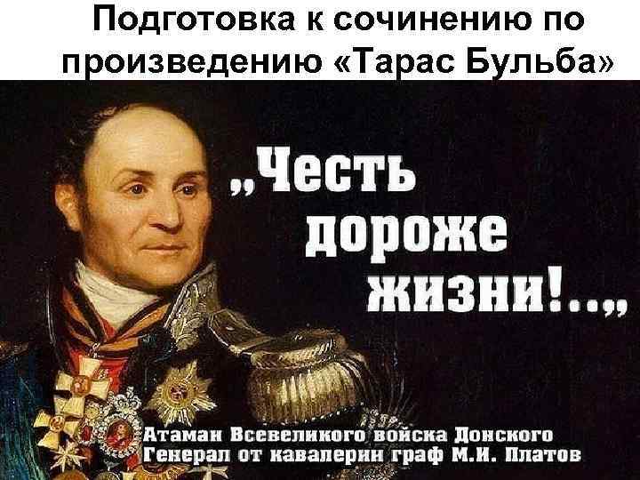 Бульба характер рожденный временем. Тарас коренной старый полковник. Честь дороже жизни Тарас Бульба. Сочинение Тарас Бульба. Подготовиться к контрольной работе по литературе Тарас Бульба.