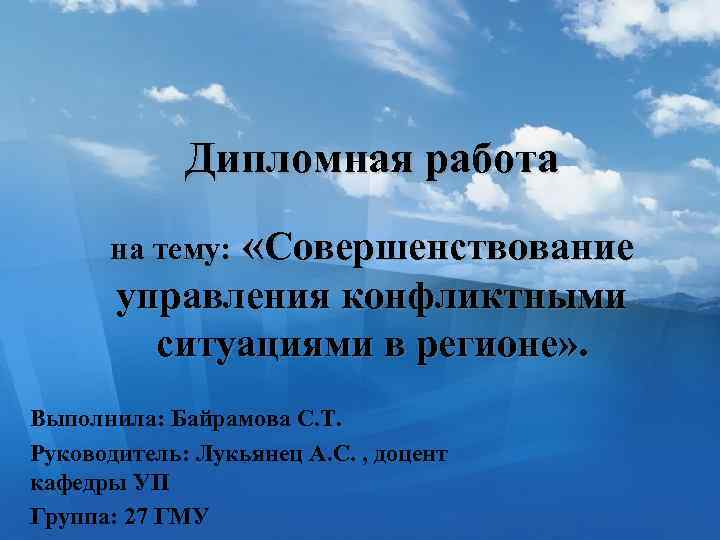 Дипломная работа на тему: «Совершенствование управления конфликтными ситуациями в регионе» . Выполнила: Байрамова С.
