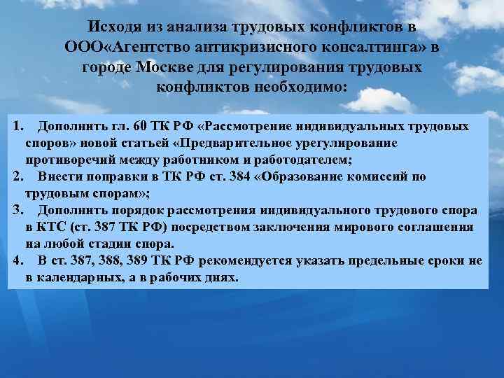 Исходя из анализа трудовых конфликтов в ООО «Агентство антикризисного консалтинга» в городе Москве для
