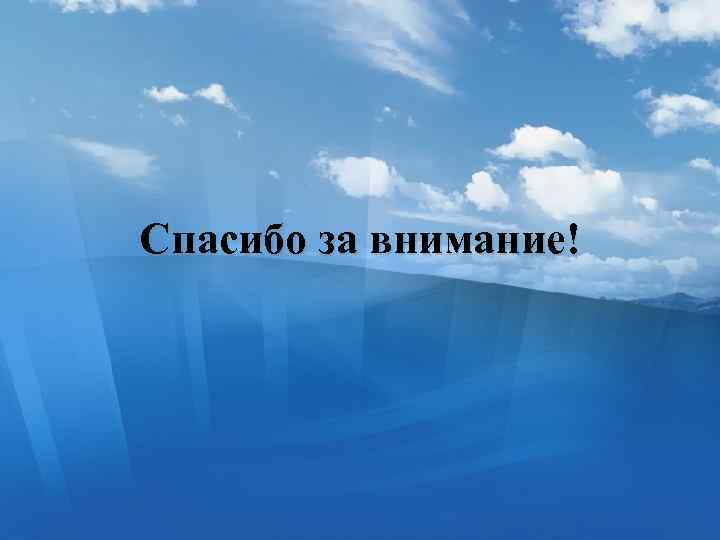 Спасибо за внимание! 