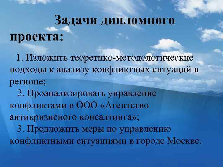Задачи дипломного проекта: 1. Изложить теоретико-методологические подходы к анализу конфликтных ситуаций в регионе; 2.