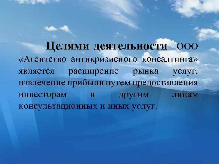  Целями деятельности ООО «Агентство антикризисного консалтинга» является расширение рынка услуг, извлечение прибыли путем