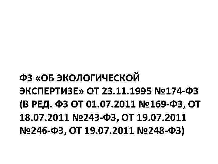 ФЗ «ОБ ЭКОЛОГИЧЕСКОЙ ЭКСПЕРТИЗЕ» ОТ 23. 11. 1995 № 174 -ФЗ (В РЕД. ФЗ