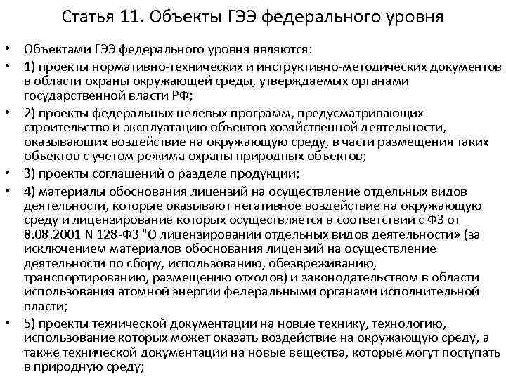 Статья 11. Объекты ГЭЭ федерального уровня • Объектами ГЭЭ федерального уровня являются: • 1)