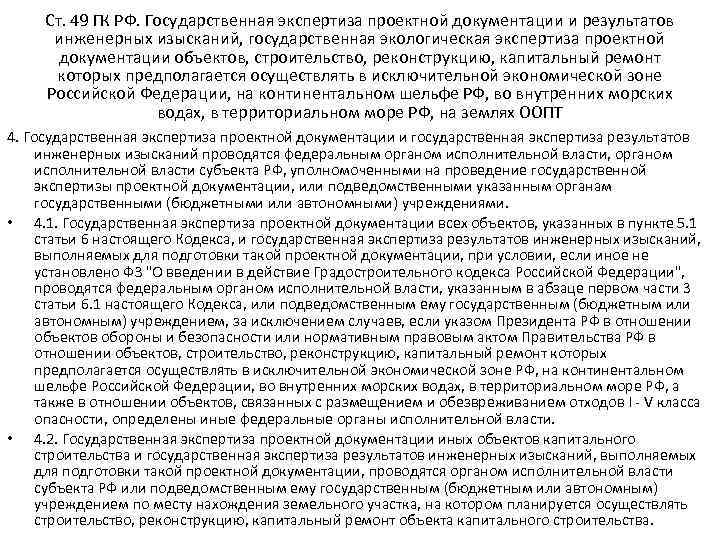 Ст. 49 ГК РФ. Государственная экспертиза проектной документации и результатов инженерных изысканий, государственная экологическая