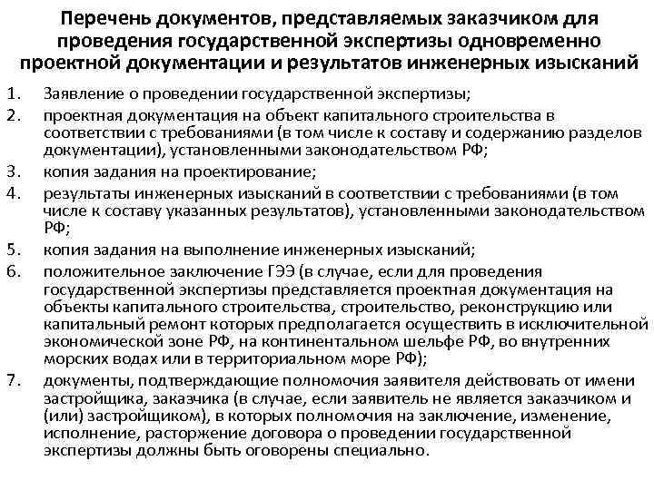 Перечень документов, представляемых заказчиком для проведения государственной экспертизы одновременно проектной документации и результатов инженерных