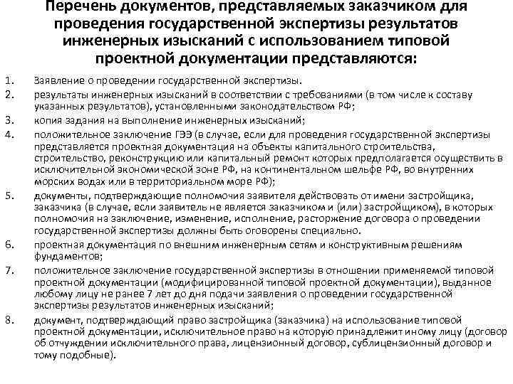 Проведение государственной экспертизы проектной документации