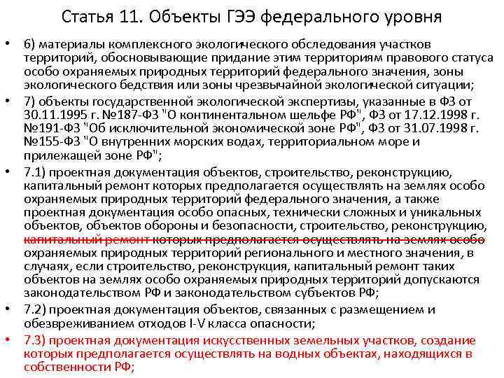 Статья 11. Объекты ГЭЭ федерального уровня • 6) материалы комплексного экологического обследования участков территорий,