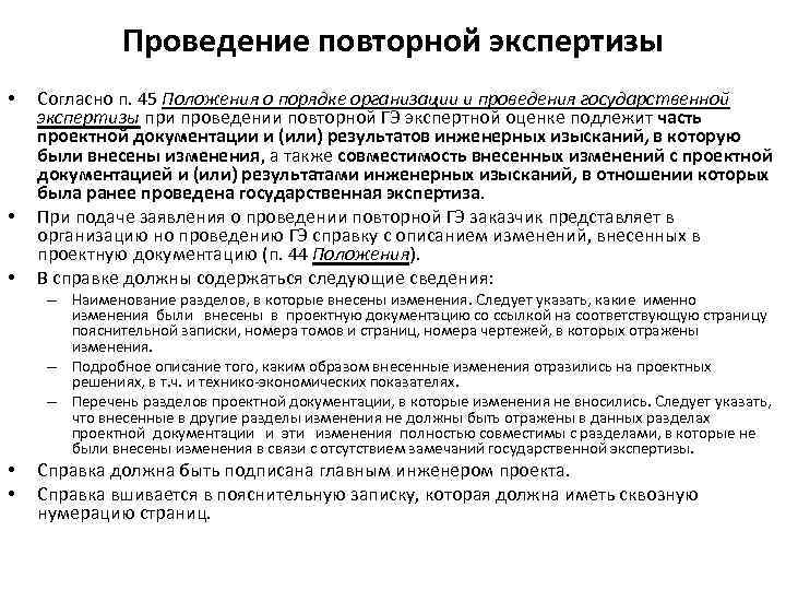 Изменен п. Порядок проведения повторной экспертизы. Письмо о проведении государственной экспертизы. Требования к порядку проведения экспертизы. Вопросы при повторной экспертизе.