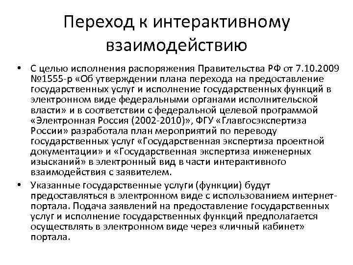 Переход к интерактивному взаимодействию • С целью исполнения распоряжения Правительства РФ от 7. 10.