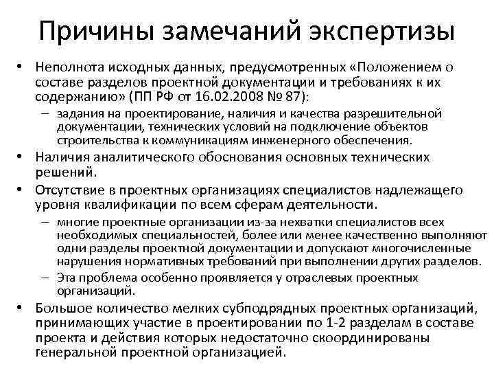Причины замечаний экспертизы • Неполнота исходных данных, предусмотренных «Положением о составе разделов проектной документации