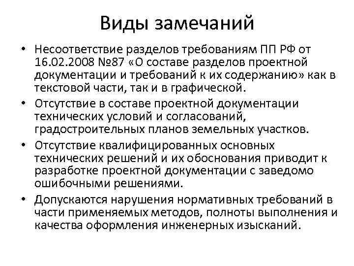 Виды замечаний • Несоответствие разделов требованиям ПП РФ от 16. 02. 2008 № 87
