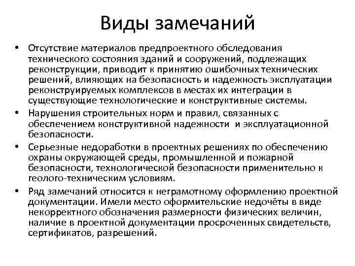 Виды замечаний • Отсутствие материалов предпроектного обследования технического состояния зданий и сооружений, подлежащих реконструкции,