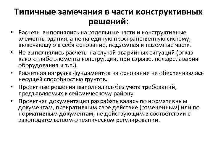 Типичные замечания в части конструктивных решений: • Расчеты выполнялись на отдельные части и конструктивные