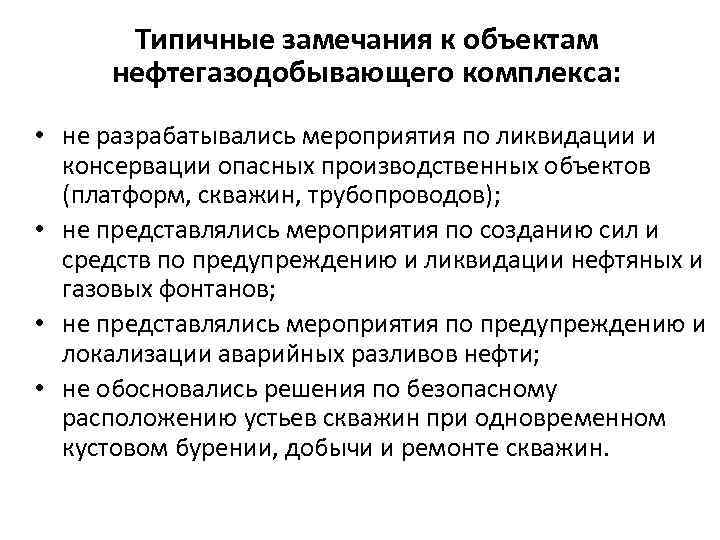 Типичные замечания к объектам нефтегазодобывающего комплекса: • не разрабатывались мероприятия по ликвидации и консервации