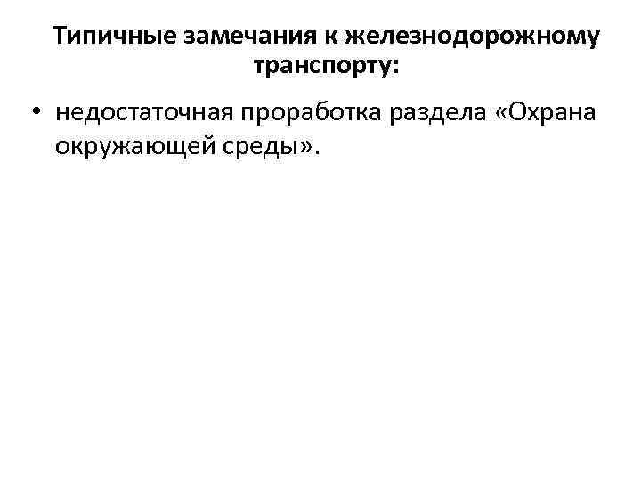 Типичные замечания к железнодорожному транспорту: • недостаточная проработка раздела «Охрана окружающей среды» . 