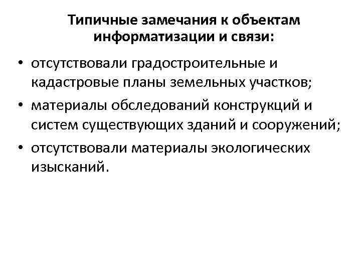 Типичные замечания к объектам информатизации и связи: • отсутствовали градостроительные и кадастровые планы земельных