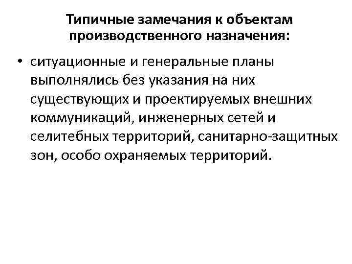 Типичные замечания к объектам производственного назначения: • ситуационные и генеральные планы выполнялись без указания