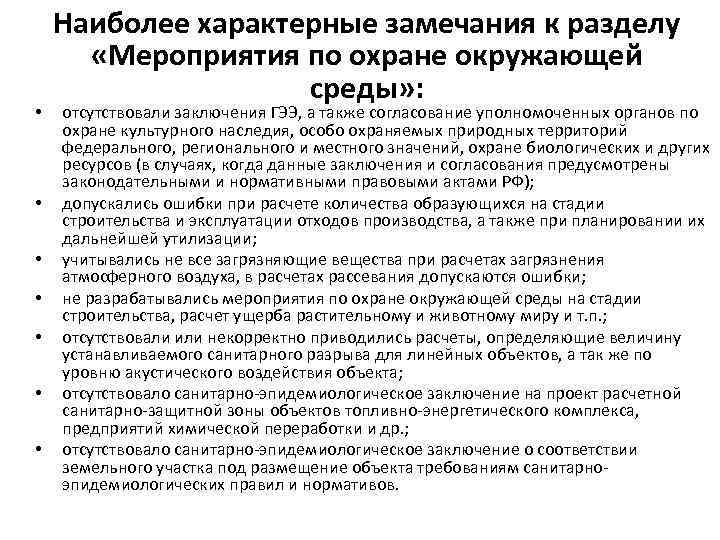  • • Наиболее характерные замечания к разделу «Мероприятия по охране окружающей среды» :